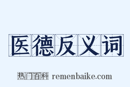 医德反义词是什么意思的图片